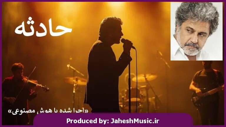 دانلود آهنگ داریوش گفتم تو چرا دورتر از خواب و سرابی (حادثه) "ورژن هوش مصنوعی ترند اینستا"